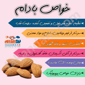 خواص بادام را بیشتر بشناسید